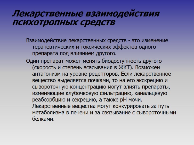 Лекарственные взаимодействия психотропных средств  Взаимодействие лекарственных средств - это изменение терапевтических и токсических